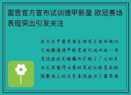 雷恩官方宣布试训德甲新星 欧冠赛场表现突出引发关注