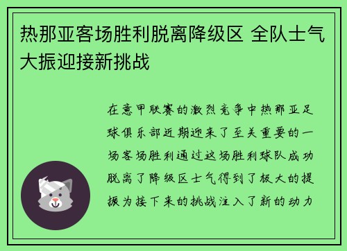 热那亚客场胜利脱离降级区 全队士气大振迎接新挑战