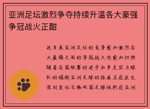 亚洲足坛激烈争夺持续升温各大豪强争冠战火正酣