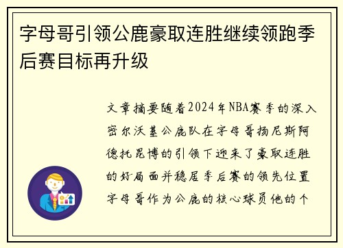 字母哥引领公鹿豪取连胜继续领跑季后赛目标再升级