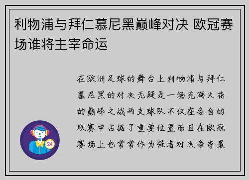 利物浦与拜仁慕尼黑巅峰对决 欧冠赛场谁将主宰命运