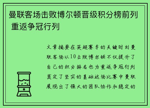 曼联客场击败博尔顿晋级积分榜前列 重返争冠行列