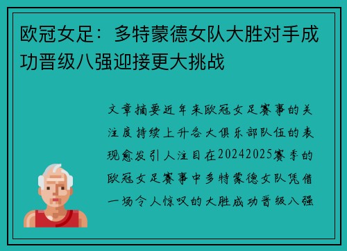 欧冠女足：多特蒙德女队大胜对手成功晋级八强迎接更大挑战