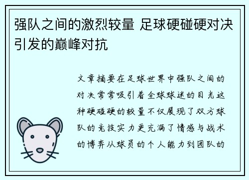 强队之间的激烈较量 足球硬碰硬对决引发的巅峰对抗