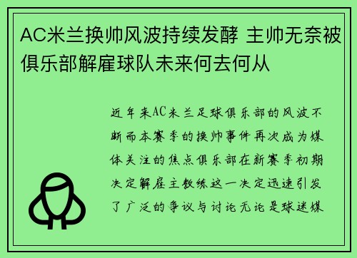 AC米兰换帅风波持续发酵 主帅无奈被俱乐部解雇球队未来何去何从