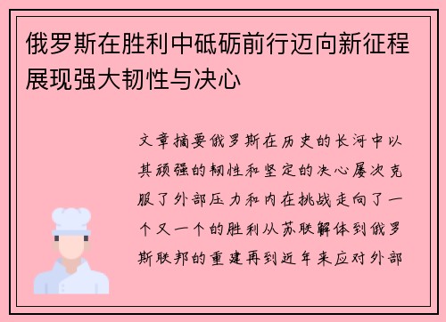 俄罗斯在胜利中砥砺前行迈向新征程展现强大韧性与决心