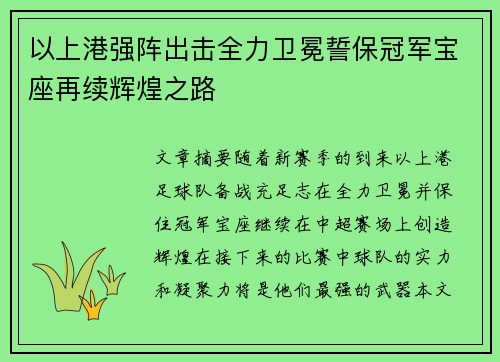 以上港强阵出击全力卫冕誓保冠军宝座再续辉煌之路