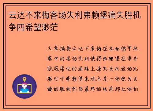 云达不来梅客场失利弗赖堡痛失胜机争四希望渺茫