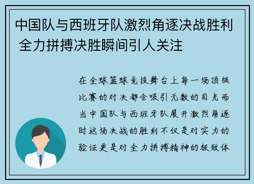 中国队与西班牙队激烈角逐决战胜利 全力拼搏决胜瞬间引人关注