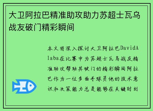 大卫阿拉巴精准助攻助力苏超士瓦乌战友破门精彩瞬间