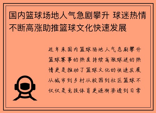 国内篮球场地人气急剧攀升 球迷热情不断高涨助推篮球文化快速发展