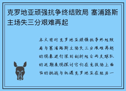 克罗地亚顽强抗争终结败局 塞浦路斯主场失三分艰难再起