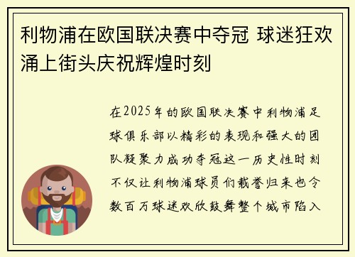 利物浦在欧国联决赛中夺冠 球迷狂欢涌上街头庆祝辉煌时刻