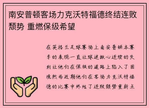 南安普顿客场力克沃特福德终结连败颓势 重燃保级希望