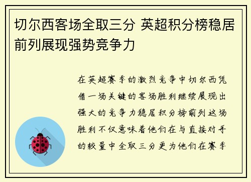 切尔西客场全取三分 英超积分榜稳居前列展现强势竞争力