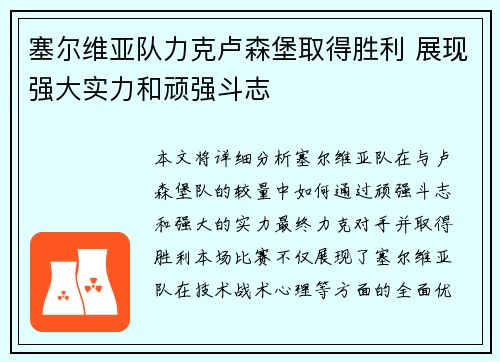 塞尔维亚队力克卢森堡取得胜利 展现强大实力和顽强斗志