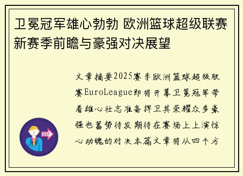 卫冕冠军雄心勃勃 欧洲篮球超级联赛新赛季前瞻与豪强对决展望