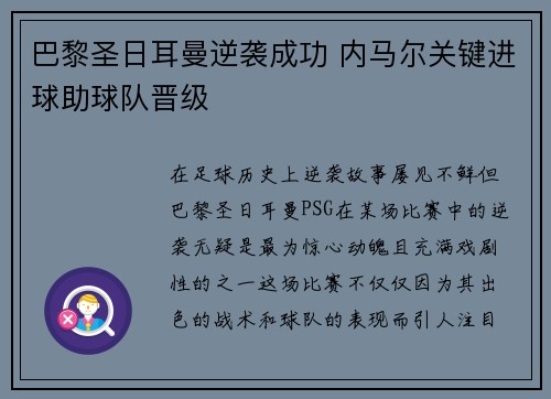 巴黎圣日耳曼逆袭成功 内马尔关键进球助球队晋级