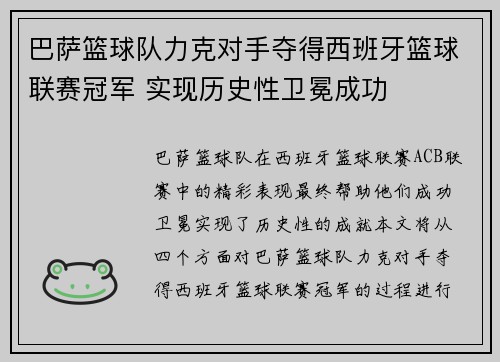 巴萨篮球队力克对手夺得西班牙篮球联赛冠军 实现历史性卫冕成功