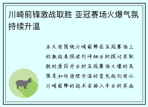 川崎前锋激战取胜 亚冠赛场火爆气氛持续升温