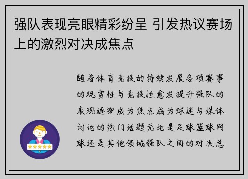 强队表现亮眼精彩纷呈 引发热议赛场上的激烈对决成焦点