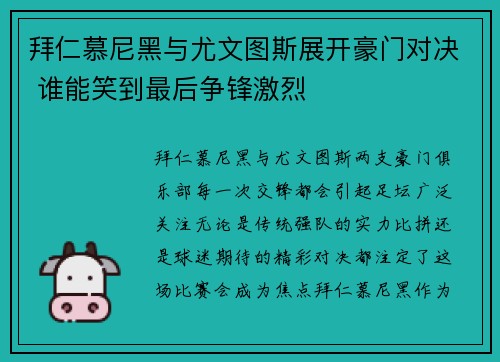 拜仁慕尼黑与尤文图斯展开豪门对决 谁能笑到最后争锋激烈