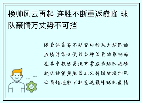 换帅风云再起 连胜不断重返巅峰 球队豪情万丈势不可挡