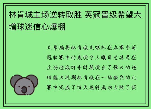 林肯城主场逆转取胜 英冠晋级希望大增球迷信心爆棚