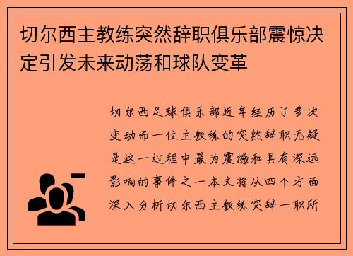 切尔西主教练突然辞职俱乐部震惊决定引发未来动荡和球队变革