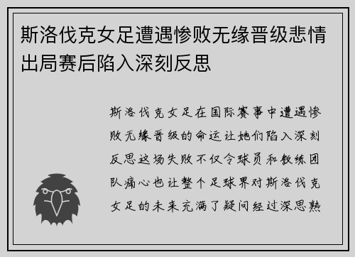 斯洛伐克女足遭遇惨败无缘晋级悲情出局赛后陷入深刻反思