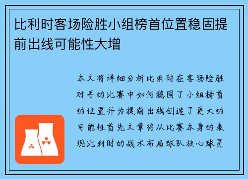 比利时客场险胜小组榜首位置稳固提前出线可能性大增