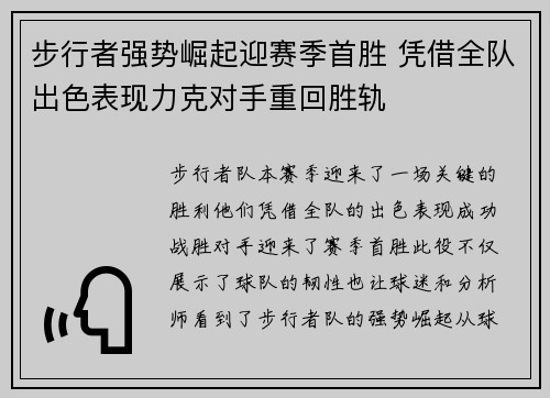 步行者强势崛起迎赛季首胜 凭借全队出色表现力克对手重回胜轨