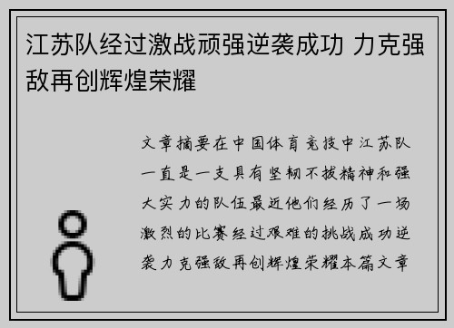 江苏队经过激战顽强逆袭成功 力克强敌再创辉煌荣耀