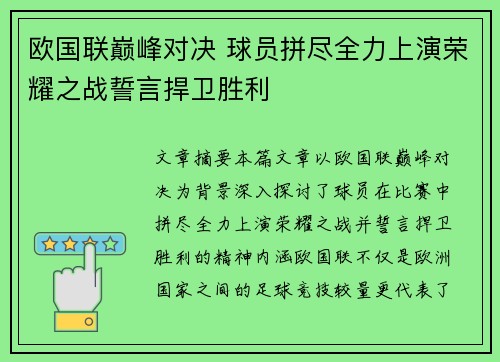 欧国联巅峰对决 球员拼尽全力上演荣耀之战誓言捍卫胜利