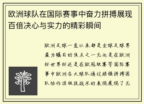 欧洲球队在国际赛事中奋力拼搏展现百倍决心与实力的精彩瞬间