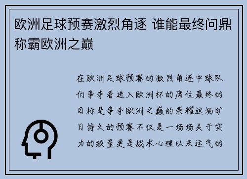 欧洲足球预赛激烈角逐 谁能最终问鼎称霸欧洲之巅