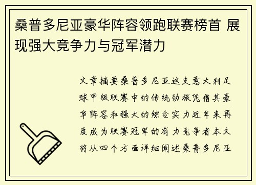 桑普多尼亚豪华阵容领跑联赛榜首 展现强大竞争力与冠军潜力