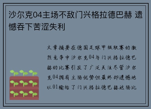 沙尔克04主场不敌门兴格拉德巴赫 遗憾吞下苦涩失利