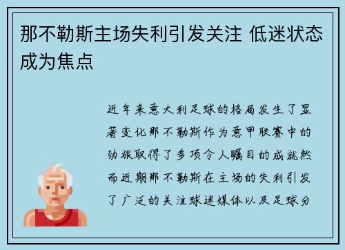 那不勒斯主场失利引发关注 低迷状态成为焦点
