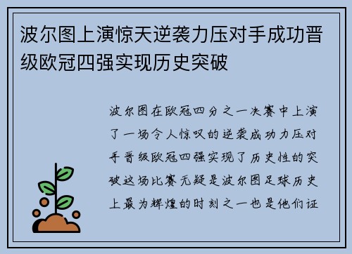 波尔图上演惊天逆袭力压对手成功晋级欧冠四强实现历史突破
