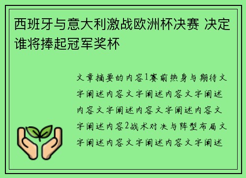 西班牙与意大利激战欧洲杯决赛 决定谁将捧起冠军奖杯