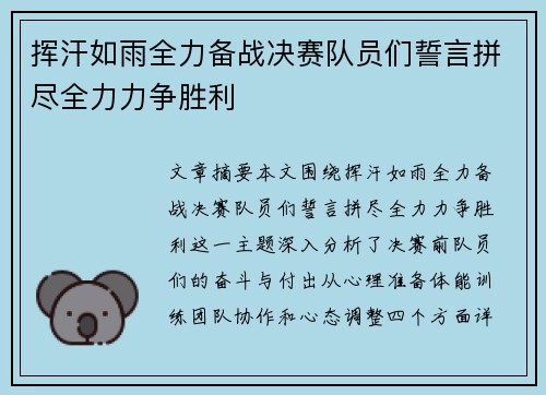 挥汗如雨全力备战决赛队员们誓言拼尽全力力争胜利