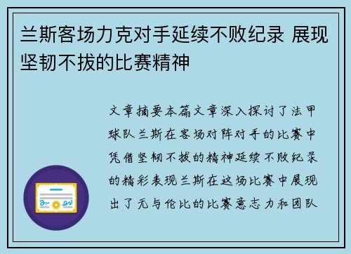 兰斯客场力克对手延续不败纪录 展现坚韧不拔的比赛精神