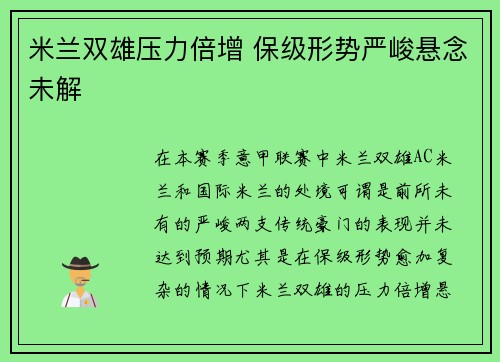 米兰双雄压力倍增 保级形势严峻悬念未解