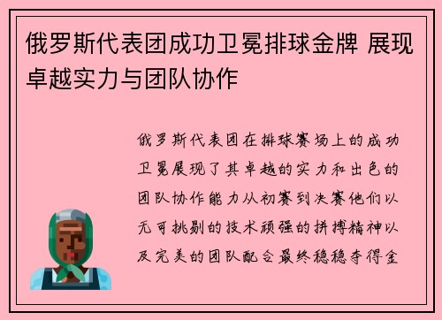 俄罗斯代表团成功卫冕排球金牌 展现卓越实力与团队协作