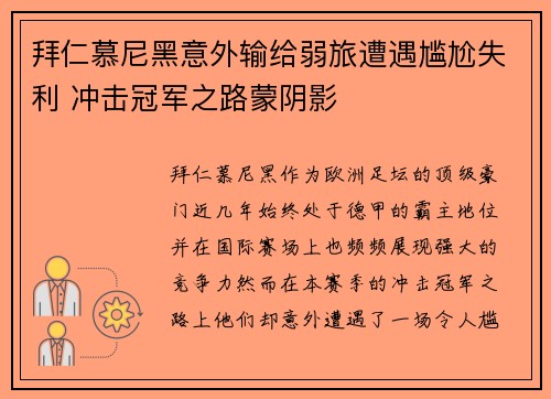 拜仁慕尼黑意外输给弱旅遭遇尴尬失利 冲击冠军之路蒙阴影