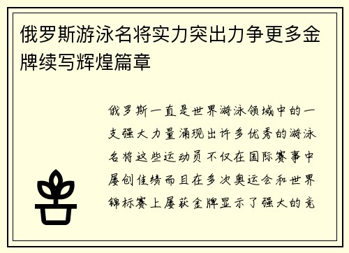 俄罗斯游泳名将实力突出力争更多金牌续写辉煌篇章