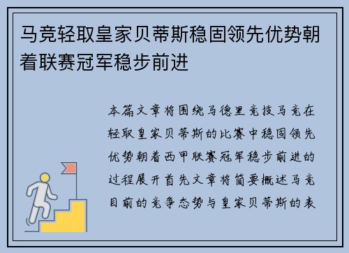 马竞轻取皇家贝蒂斯稳固领先优势朝着联赛冠军稳步前进
