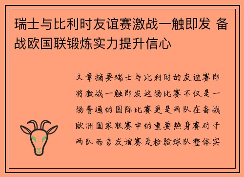 瑞士与比利时友谊赛激战一触即发 备战欧国联锻炼实力提升信心