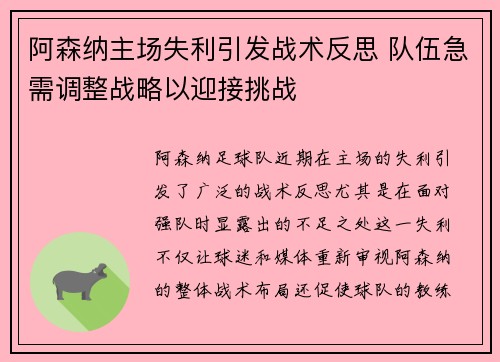 阿森纳主场失利引发战术反思 队伍急需调整战略以迎接挑战